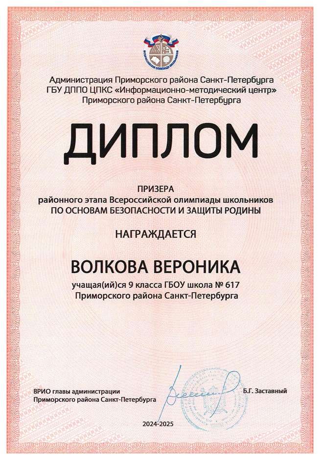 2024-2025 Волкова Вероника 9л1 ОБЗР (Григорьева Н.Ю.)